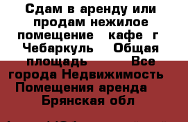 Сдам в аренду или продам нежилое помещение – кафе, г. Чебаркуль. › Общая площадь ­ 172 - Все города Недвижимость » Помещения аренда   . Брянская обл.